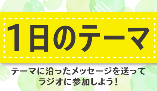 1日のテーマ本日は「」です